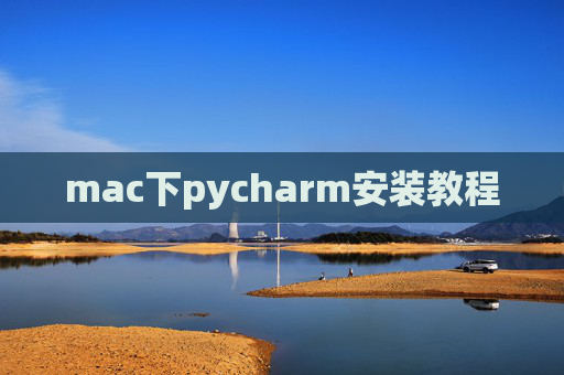 mac下pycharm安装教程