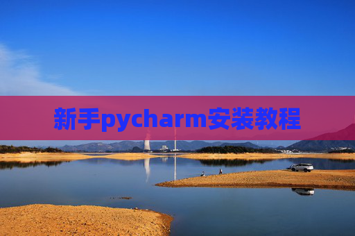 新手pycharm安装教程 新手pycharm安装教程