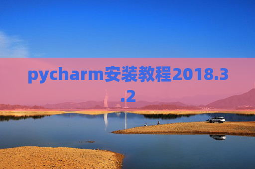pycharm安装教程2018.3.2
