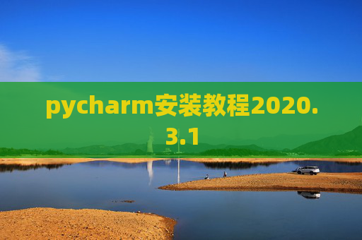 pycharm安装教程2020.3.1